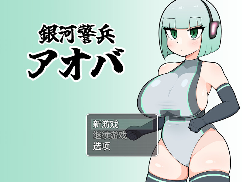 【探索RPG/短篇】银河警卫青叶(銀河警兵アオバ)V1.0 内置AI汉化【300MB】