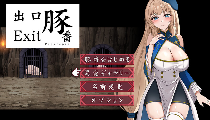 DL9月新作【探索SLG/爆乳特癖】猪圈出口(豚番出口)V1.0 AI汉化【1.30G/新作】