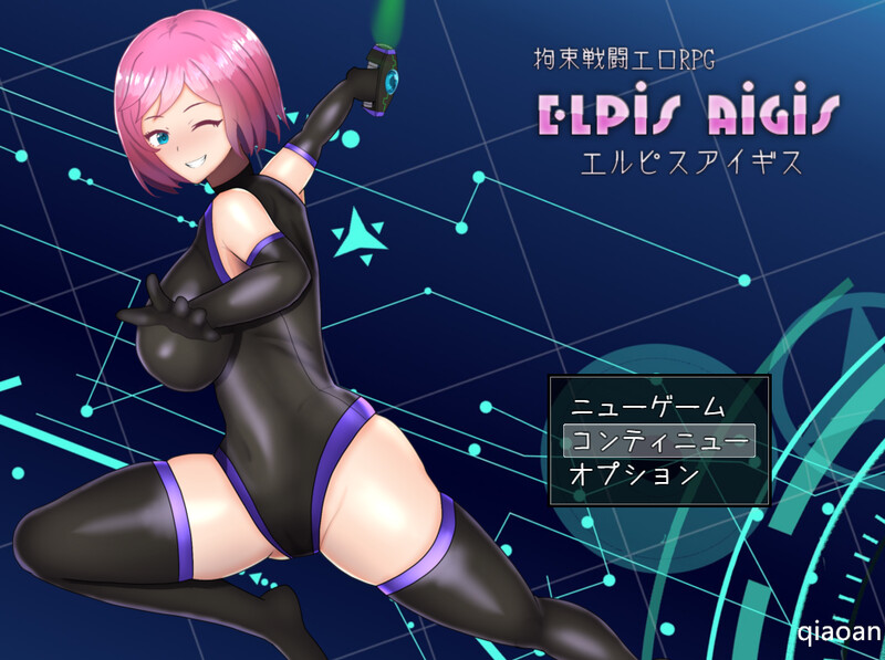 补档【回合RPG/战斗H/2C】Elpis Aigis（拘束戦闘エロRPG エルピスアイギス）V1.0 AI汉化【1.20G】