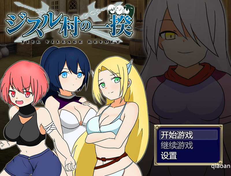 ST9月新作【动作ARPG/挤奶露出/2C】反叛！吉苏鲁村的起义！