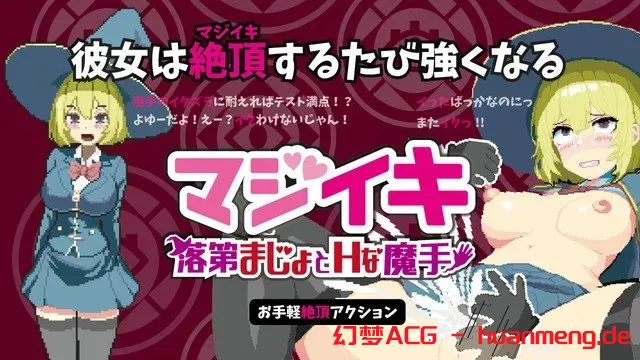 更新[探索ACT/像素动态] 魔法高潮～留级魔女与情欲魔手～ マジイキ～落第まじょとＨな魔手～ Demo v0.310 官中版 [1.80G]