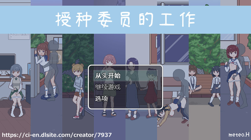 补档【探索SLG/像素全动态】授种委员的工作(種付委員のオシゴト)V1.0 DL官方中文【300MB】