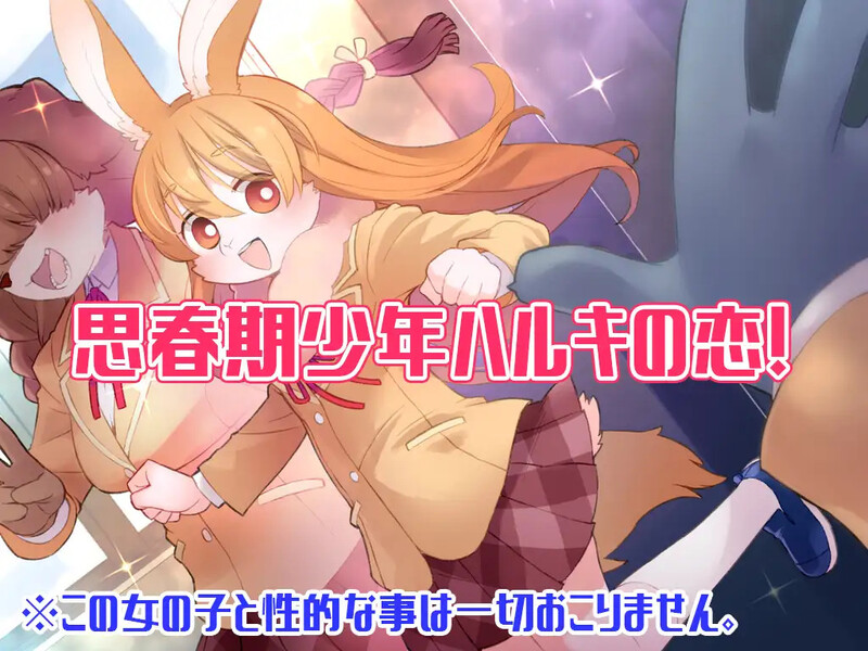 补档【探索RPG/兽耳男受/2C】春树的最大敌人是理性(ハルキの最大の敵は理性。)V2.01 AI汉化+DLC+全CG【3.90G】