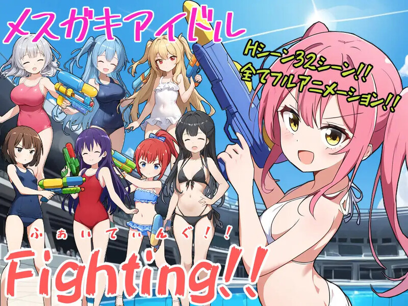 补档【战场RPG/暗示阿黑颜/AI生成/动态2C】少女偶像Fighting！！