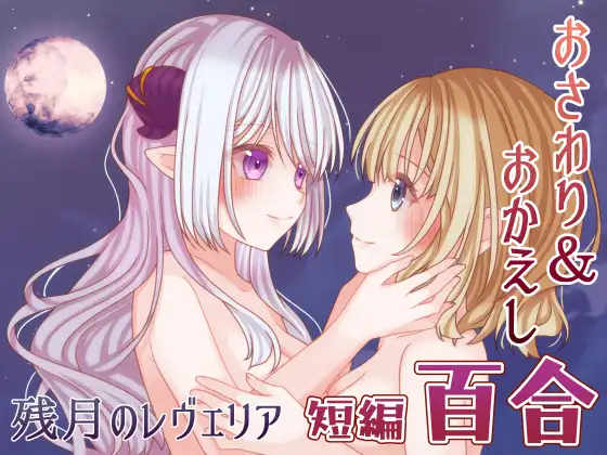新作[互动ADV/触摸抚摸] 残月的蕾薇莉娅  残月のレヴェリア AI汉化 [358M]