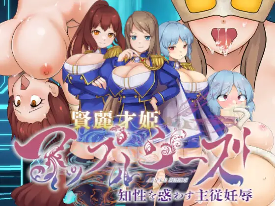 新作[日式ADV/巨乳爆乳/阿黑颜] 賢麗才姫アップルシーズ ～知性を惑わす主従妊辱～AI汉化 [1.02G]