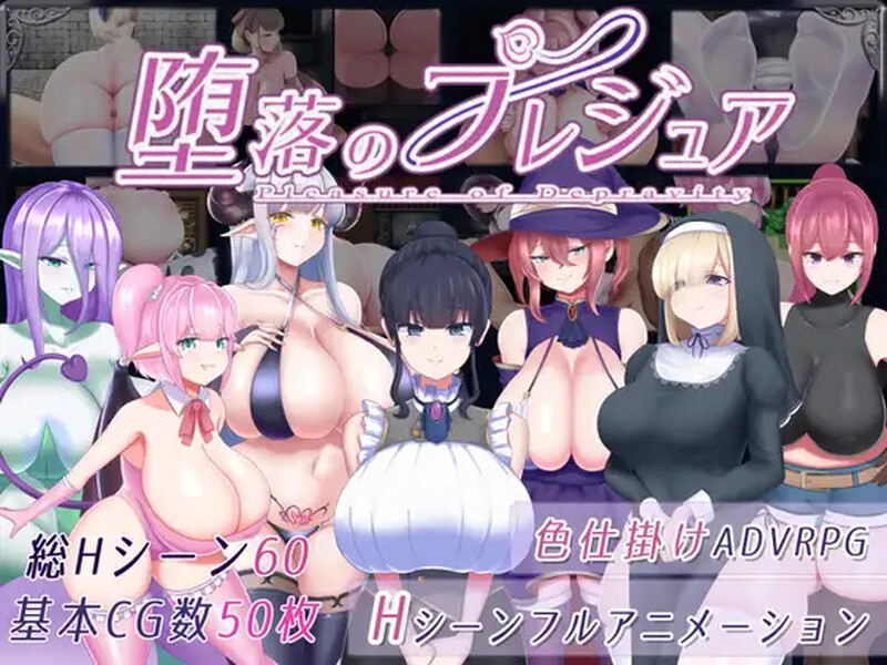 8月新作【回合RPG/战斗H】堕落的祈祷(堕落のプレジュア)V1.0 AI汉化+全CG【2.30G】
