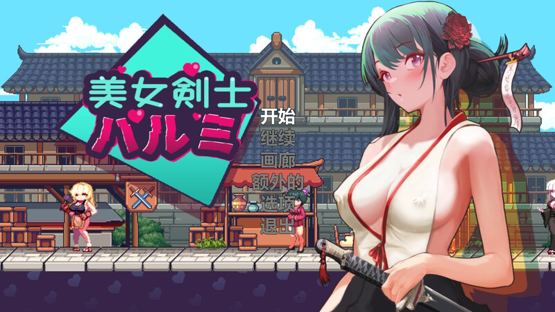 补档【动作ACT/像素全动态/2C】美女剑客晴美/美女剑士晴美（SwordsGirl Harumi – Adult Only） V1.0 STEAM官中【200MB】
