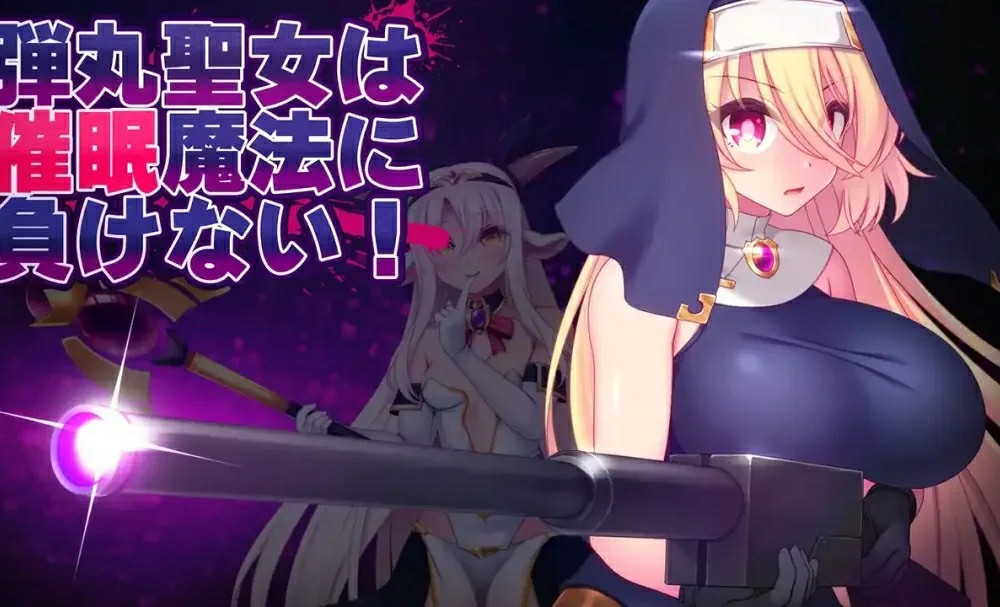 补档【肉鸽ARPG/爆乳修女/动态】圣弹修女不会输给催眠魔法!(弾丸聖女は催○魔法に負けない!)V1.2 AI汉化+全CG【1.60G】