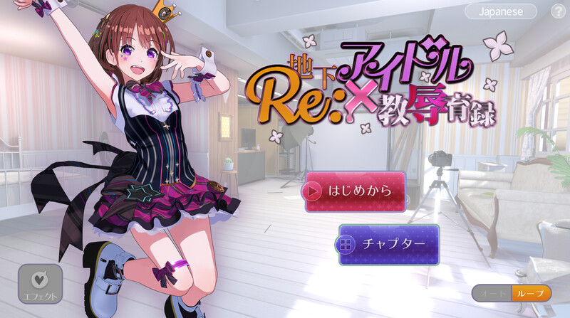 【互动SLG/艺人偶像/动态3C】RE:地下アイドル×教辱育録(地下偶像X教辱育录)V4.5 DL官方中文【1.10GB】