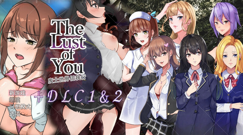 【探索RPG/羞辱背德】废土世界任我行DLC1+2 (The Lust of You ~退廃世界で美女達とヤリ放題~ DLC1&2) 内置AI汉化【PC+安卓-1G】