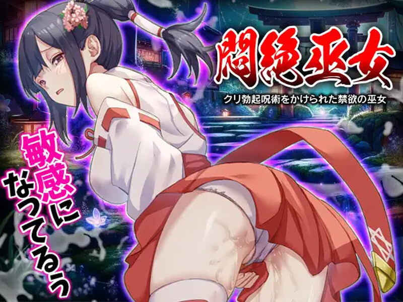 DL7月新作【脱出RPG/恶堕异种X/2C】闷绝巫女 被施以勃起咒术的禁欲巫女(悶絶巫女 クリ勃起呪術をかけられた禁欲の巫女)V1.0 AI汉化【1G/新作】