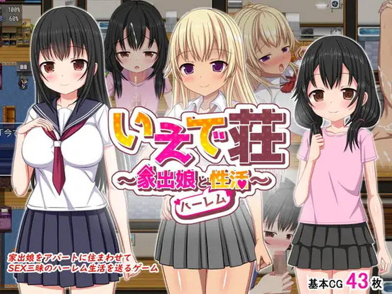 【探索RPG/制服JK】梨佳庄~与离家出走女孩的后宫性生活~(いえで荘~家出娘とハーレム性活~)V1.2 DL官方中文【700MB】