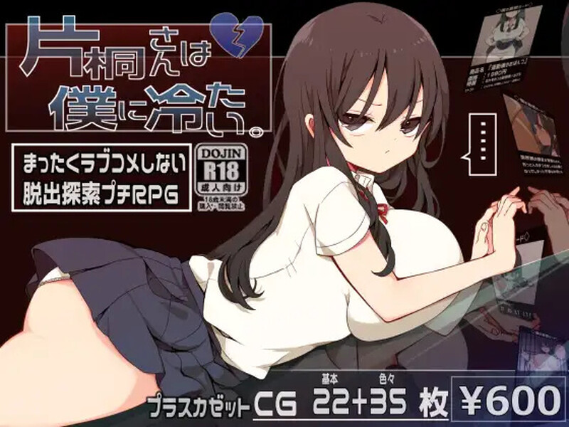 补档【探索脱出RPG/喜剧恐怖/2C】片桐小姐对我很冷淡。(片桐さんは僕に冷たい。) AI汉化+全CG【1G】