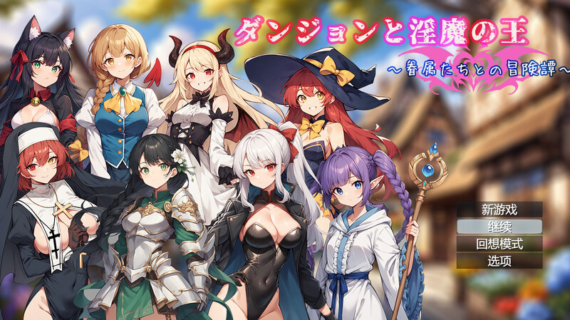 DL8月新作【回合RPG/AI生成】地下城与淫魔之王 ~与眷属们的冒险传说~(ダンジョンと淫魔の王~眷属たちとの冒険譚~)V1.01 DL官方中文+全CG【1.70G】
