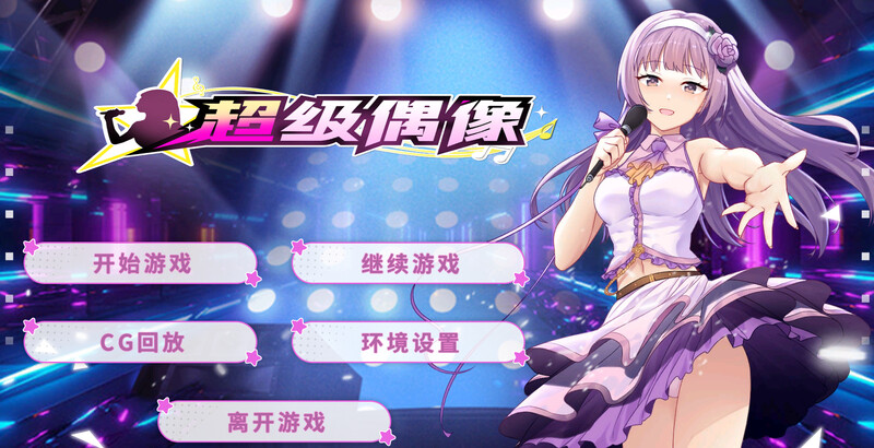 补档【养成互动SLG/动态】超级偶像(Super Idol)V1.25 (STEAM官中+DLC)【PC+安卓-1.10GB】