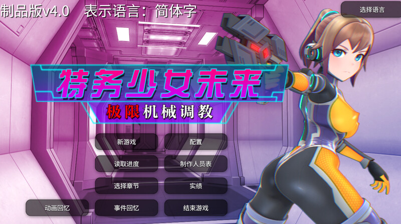 ST9月新作【调教SLG/拘束机械X/全动态3C】特务少女未来 极限机械调教(エージェントミライ~極限アクメ機械)V4.0 STEAM官中【2G/新作】