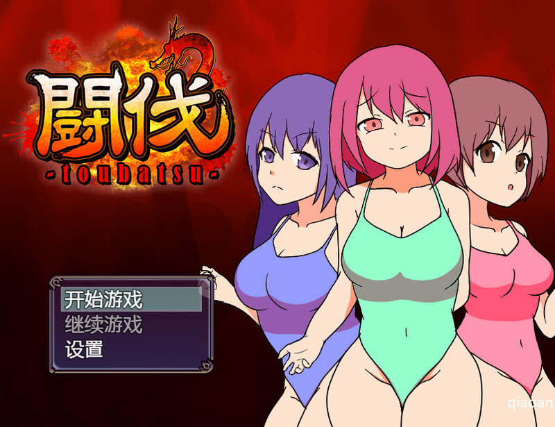 ST9月新作【互动RPG/羞耻腹击/2C】斗伐（闘伐 -toubatsu-）V1.0 STEAM官中【400MB/新作】
