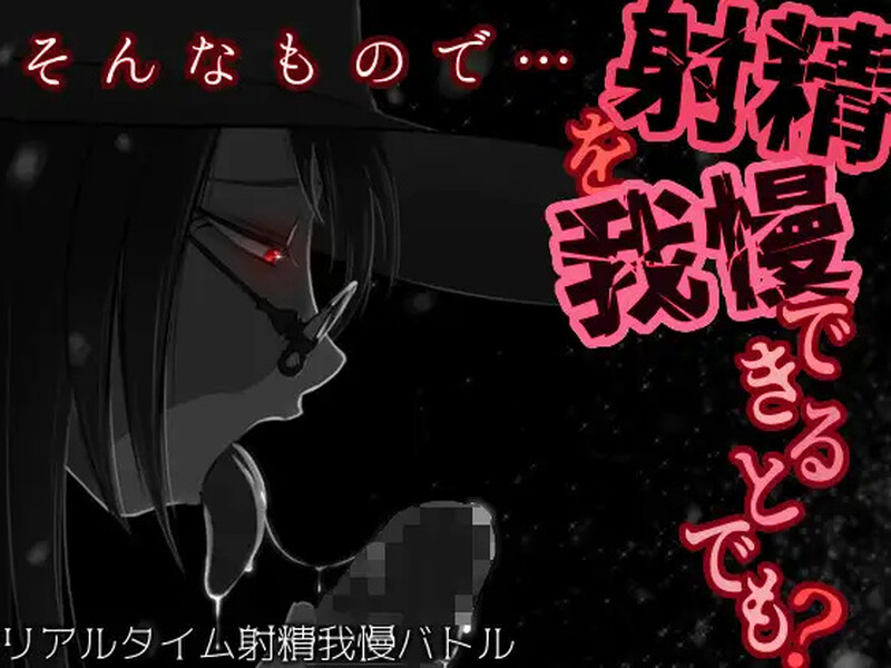 补档【调教RPG/沉迷堕落/2C】你认为你能忍住射精吗?