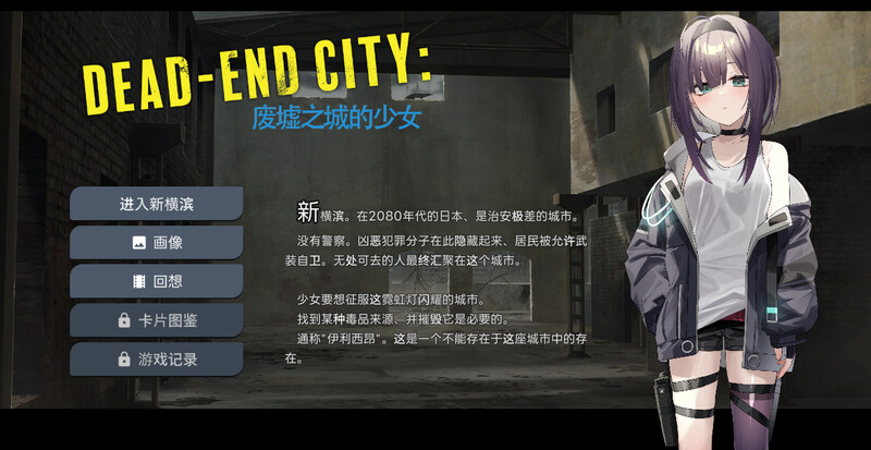 补档【卡牌肉鸽SLG/风俗堕落/2C】Dead-End City: 废墟之城的少女（Dead-End City: 退廃の街の少女）V1.02 精翻汉化【1G】