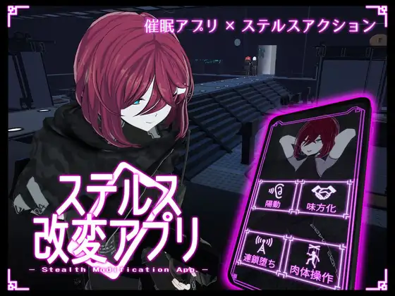 新步兵[日式ACT/3D作品/动态] 隐蔽修改应用 ステルス改変アプリ v1.0.1 生肉版 去码版 [3.40G]