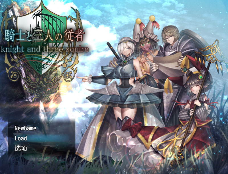 更新【爆款RPG/后宫盖饭】骑士与三人侍从( 騎士と三人の従者) V1.6 AI汉化【1.90GB】